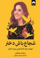 کتاب شجاع باش دختر - تصویر 1