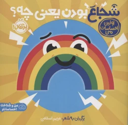 کتاب شجاع بودن یعنی چه؟ - front