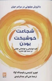 کتاب شجاعت خوشبخت بودن - front