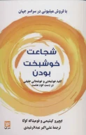 کتاب شجاعت خوشبخت‌بودن - تصویر 1
