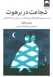 کتاب شجاعت در برهوت - front