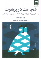 کتاب شجاعت در برهوت - تصویر 1