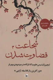 کتاب شجاعت قضاوت شدن