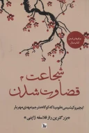 کتاب شجاعت قضاوت شدن - تصویر 1