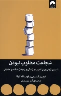 کتاب شجاعت مطلوب نبودن - تصویر 1