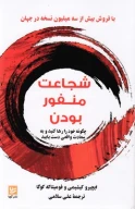 کتاب شجاعت منفور بودن - تصویر 1