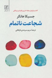کتاب شجاعت ناتمام - front