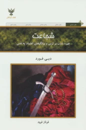 کتاب شجاعت - front