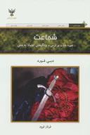 کتاب شجاعت - تصویر 1