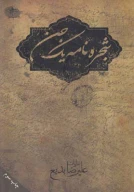 کتاب شجره‌نامه یک جن - تصویر 1