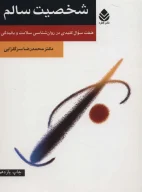کتاب شخصیت سالم - تصویر 1