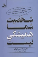 کتاب شخصیت شما همیشگی نیست - تصویر 1