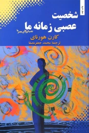 کتاب شخصیت عصبی زمانه ما - front
