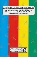 کتاب شخصیت‌های رنگی چهارگانه در بازاریابی چندسطحی - تصویر 1