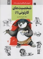 کتاب شخصیت‌های کارتونی - تصویر 1