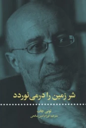 کتاب شر زمین را در می نوردد