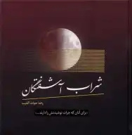 کتاب شراب آشفتگان - تصویر 1