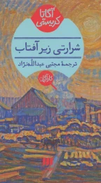 کتاب شرارتی زیر آفتاب - front
