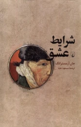 کتاب شرایط عشق - front