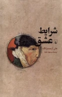 کتاب شرایط عشق - تصویر 1