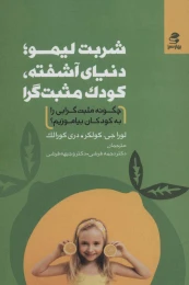 کتاب شربت لیمو؛ دنیای آشفته، کودک مثبت گرا - front