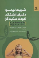 کتاب شربت لیمو؛ دنیای آشفته، کودک مثبت‌گرا - تصویر 1