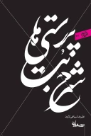 کتاب شرح بت‌پرستی‌ها - تصویر 1
