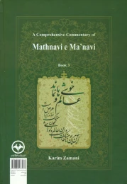 کتاب شرح جامع مثنوی معنوی (دفتر سوم) - back