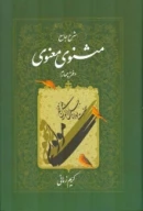 کتاب شرح جامع مثنوی معنوی - تصویر 1
