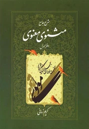 کتاب شرح جامع مثنوی معنوی