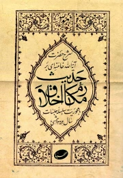 کتاب شرح حضرت آیت الله خامنه‌ای بر حدیث مکارم اخلاق - front