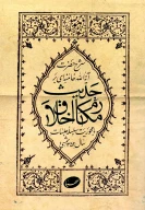 کتاب شرح حضرت آیت‌الله خامنه‌ای بر حدیث مکارم اخلاق - تصویر 1