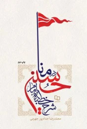 کتاب شرح خطبه امام حسین (ع) در منا