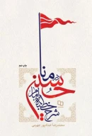 کتاب شرح خطبه امام حسین (ع) در منا - تصویر 1