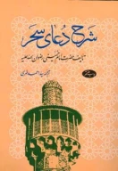 کتاب شرح دعای سحر - تصویر 1