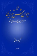 کتاب شرح دیوان شمس تبریزی - تصویر 1