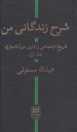کتاب شرح زندگانی من - front