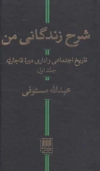 کتاب شرح زندگانی من - تصویر 1