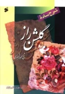 کتاب شرح ساده گلشن راز - تصویر 1