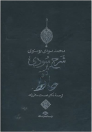 کتاب شرح سودی بر حافظ - تصویر 1