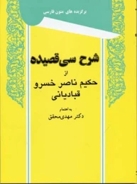 کتاب شرح سی قصیده از حکیم ناصر خسرو قبادیانی