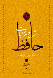 کتاب شرح غزلیات حافظ (چهار جلدی با قاب) - back