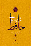 کتاب شرح غزلیات حافظ (چهار جلدی با قاب) - تصویر 2