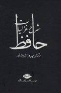 کتاب شرح غزلیات حافظ (چهار جلدی با قاب) - تصویر 1