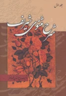 کتاب شرح مثنوی شریف - تصویر 1