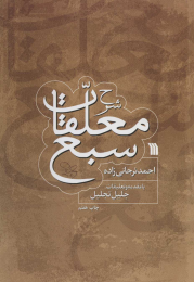 کتاب شرح معلقات سبع - front