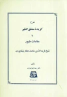 کتاب شرح گزیده منطق‌الطیر یا مقامات طیور - تصویر 1