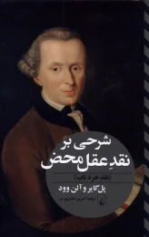 کتاب شرحی بر نقد عقل محض - front