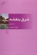 کتاب شرق بنفشه - تصویر 1