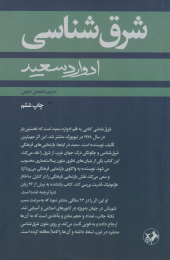 کتاب شرق شناسی - front